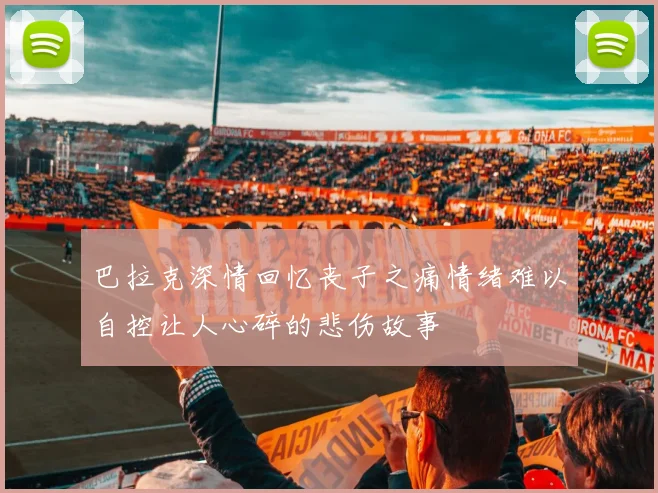 巴拉克深情回忆丧子之痛情绪难以自控让人心碎的悲伤故事